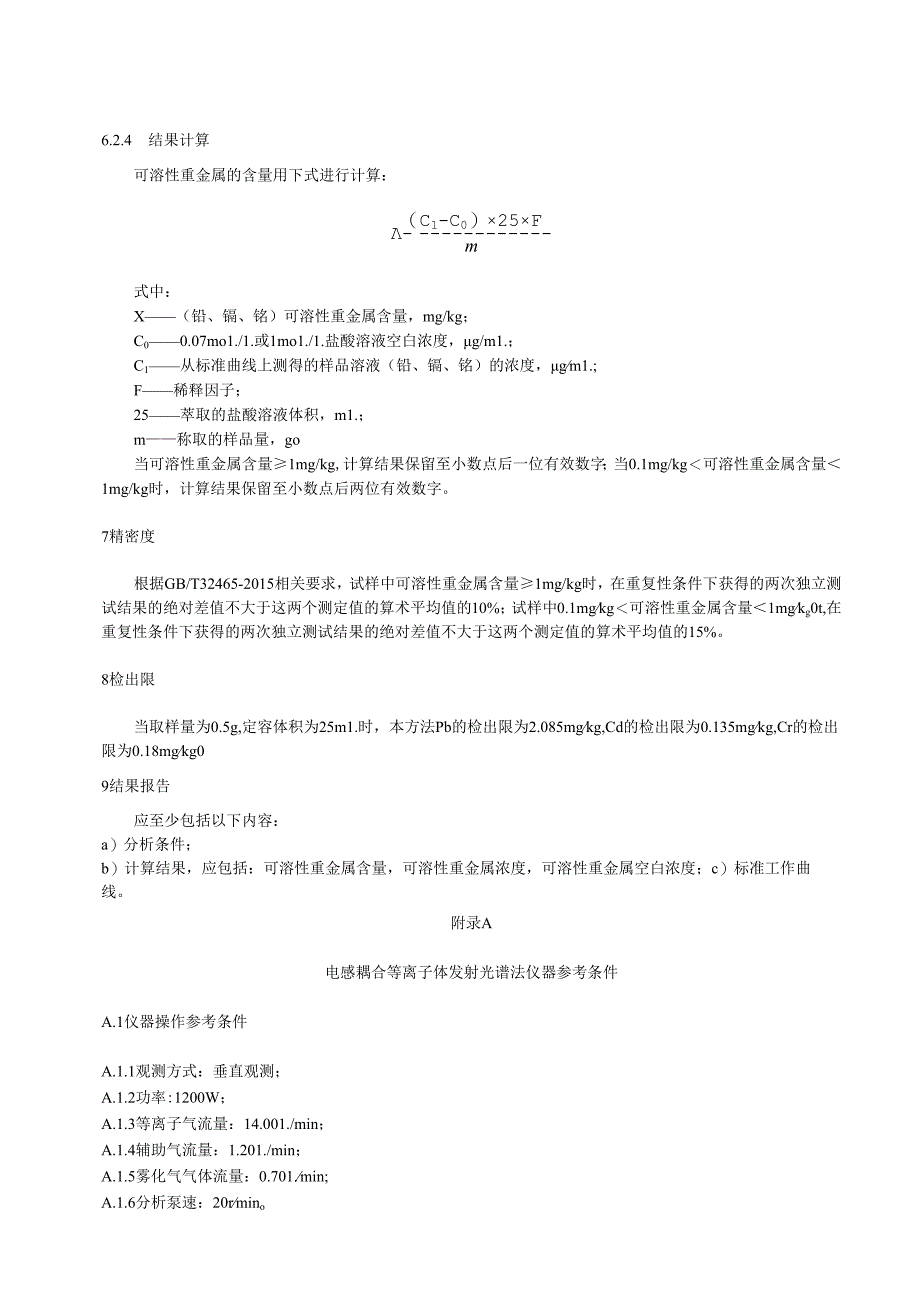 木家具色漆涂层中镉、铅、铬可溶性重金属含量的测定 电感耦合等离子体原子发射光谱法.docx_第3页