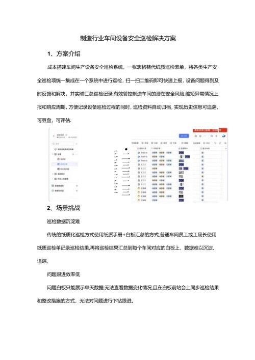 制造行业车间设备安全巡检解决方案.docx