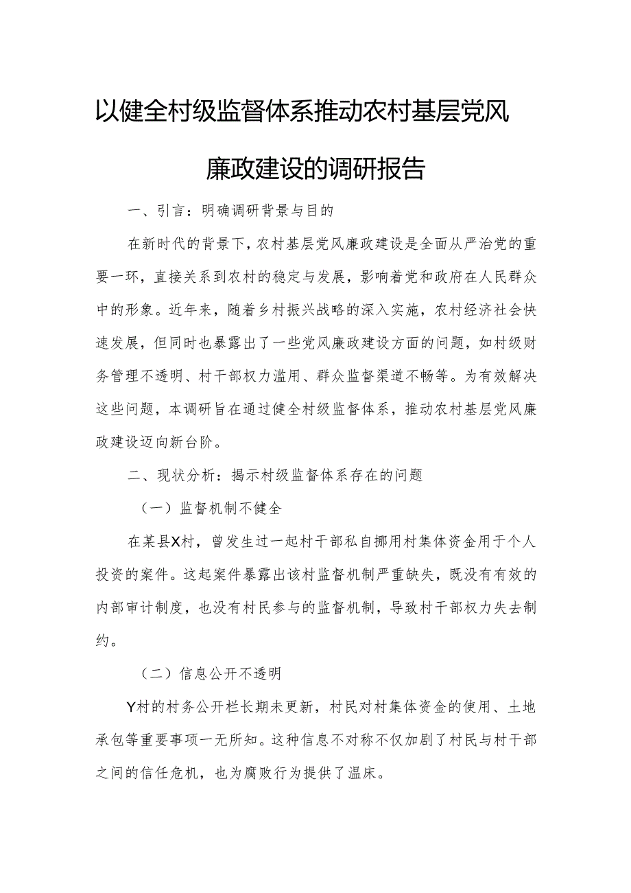 以健全村级监督体系推动农村基层党风廉政建设的调研报告.docx_第1页