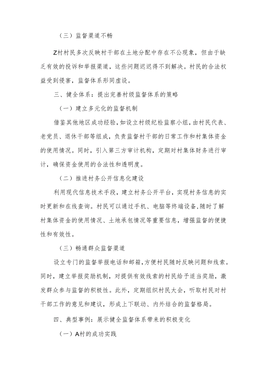 以健全村级监督体系推动农村基层党风廉政建设的调研报告.docx_第2页