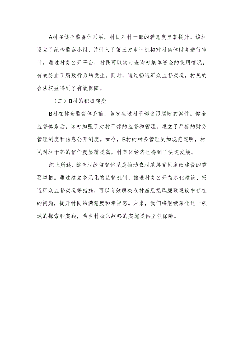 以健全村级监督体系推动农村基层党风廉政建设的调研报告.docx_第3页