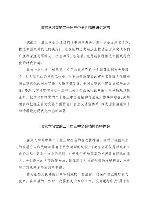 法官学习党的二十届三中全会精神研讨发言（共七篇）.docx