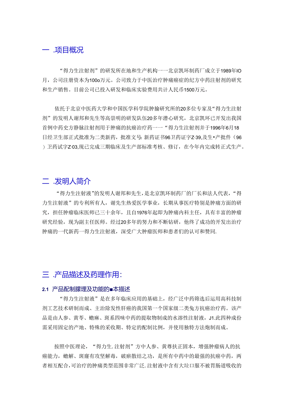 广谱抗肿瘤癌药融资计划书.docx_第3页