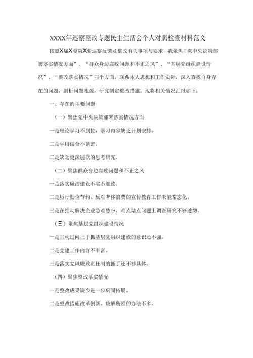 XXXX年巡察整改专题民主生活会个人对照检查材料范文.docx