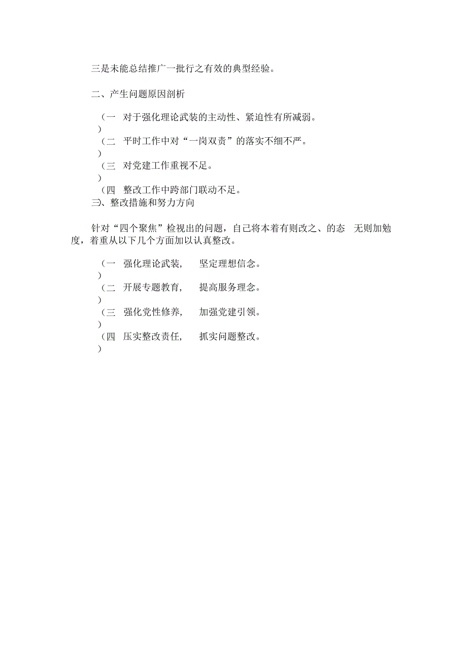 XXXX年巡察整改专题民主生活会个人对照检查材料范文.docx_第2页