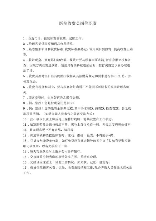 医疗机构医院收费员岗位职责.docx