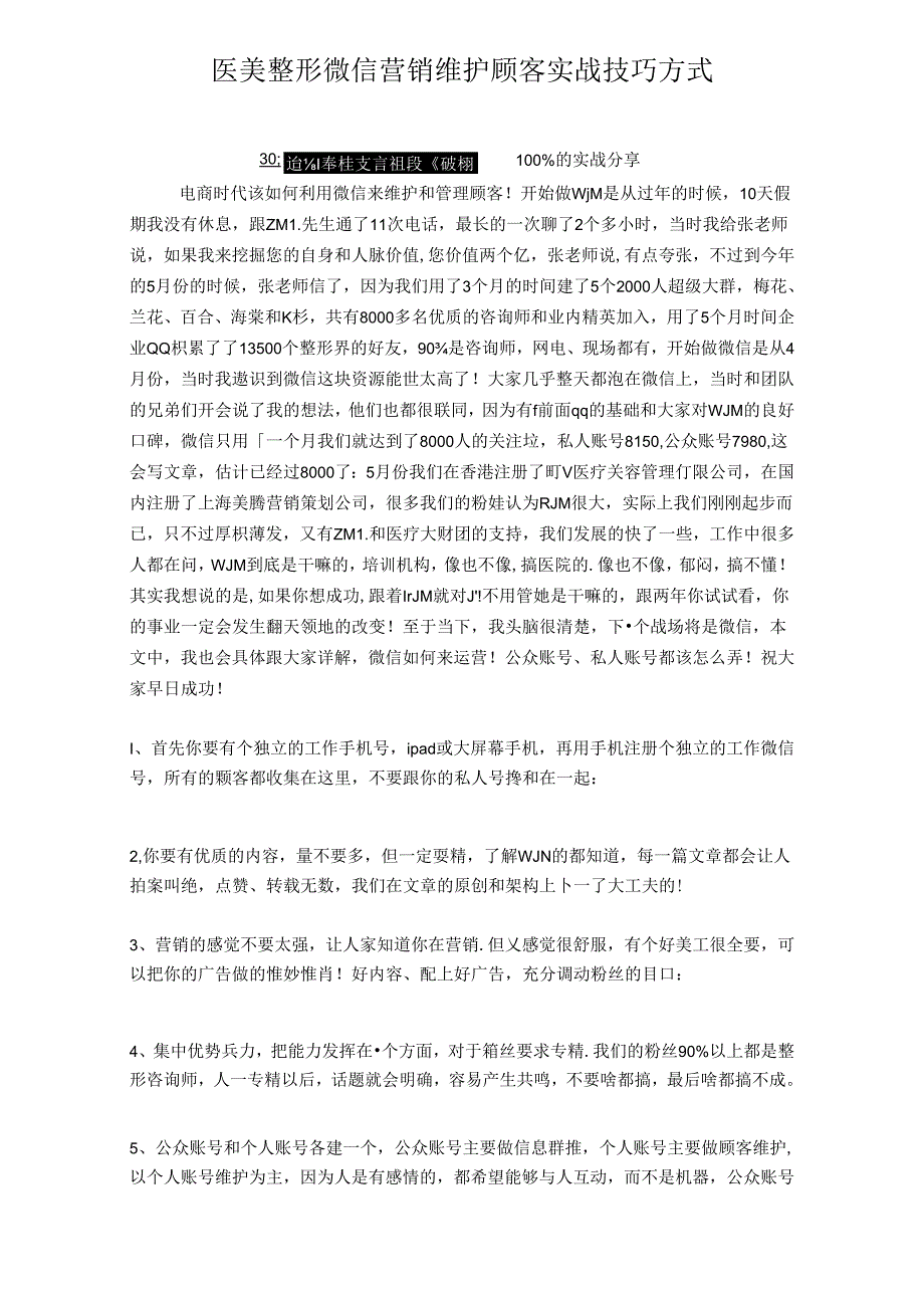 医美整形微信营销维护顾客实战技巧方式.docx_第1页