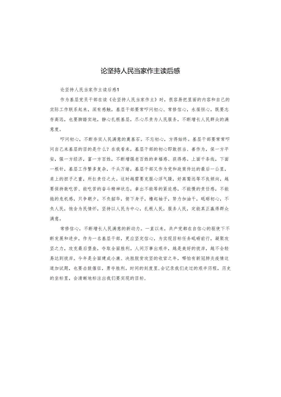 论坚持人民当家作主读后感.docx_第1页