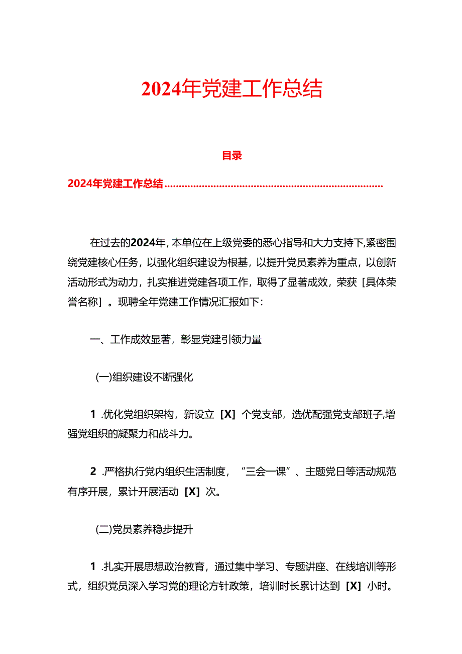 2024年党建工作总结.docx_第1页