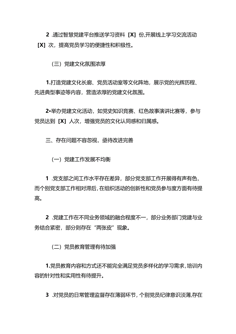 2024年党建工作总结.docx_第3页