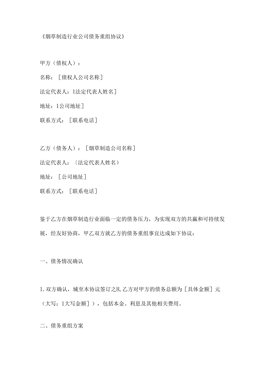 烟草制造行业公司债务重组协议.docx_第1页