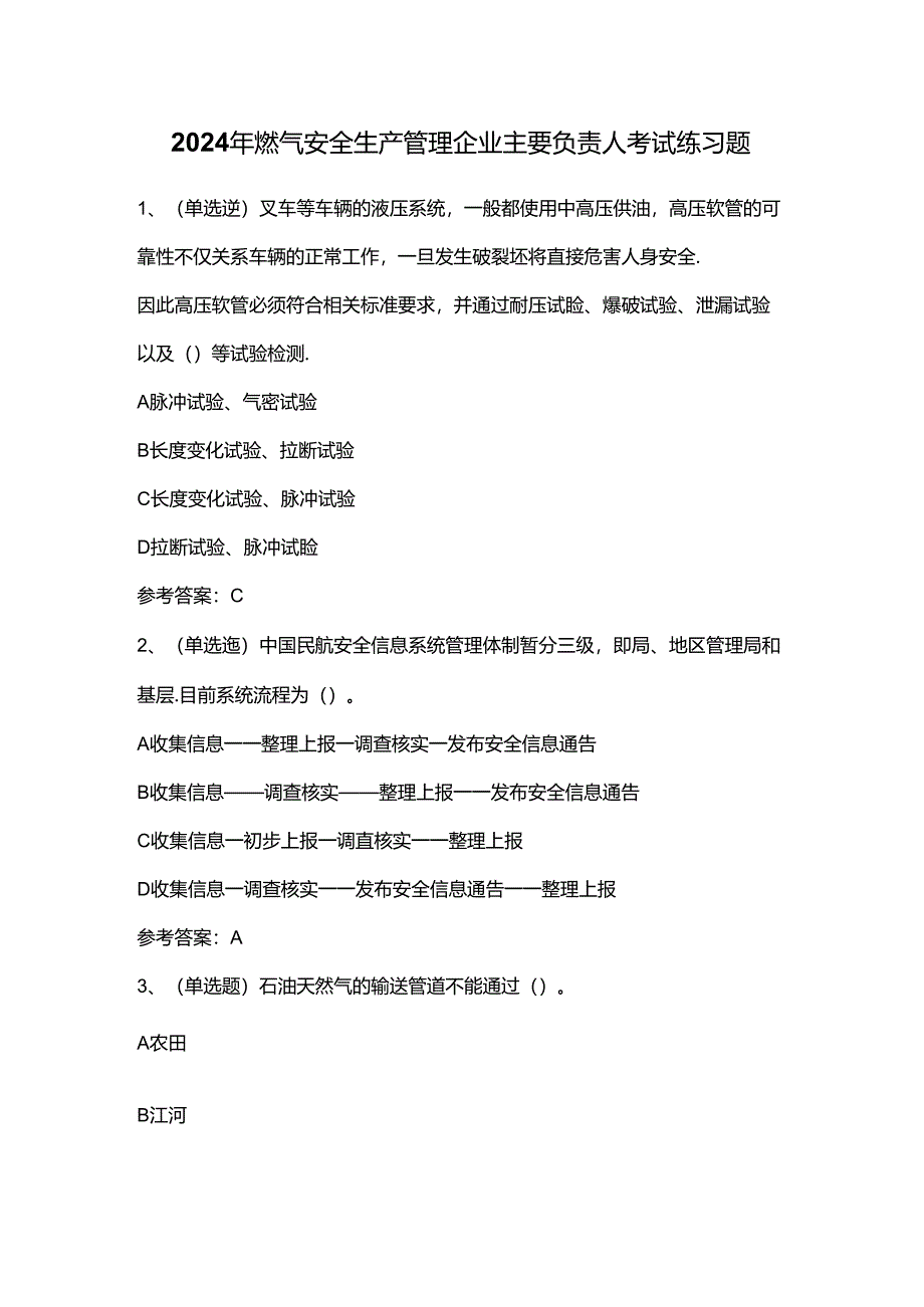 2024年燃气安全生产管理企业主要负责人考试练习题.docx_第1页