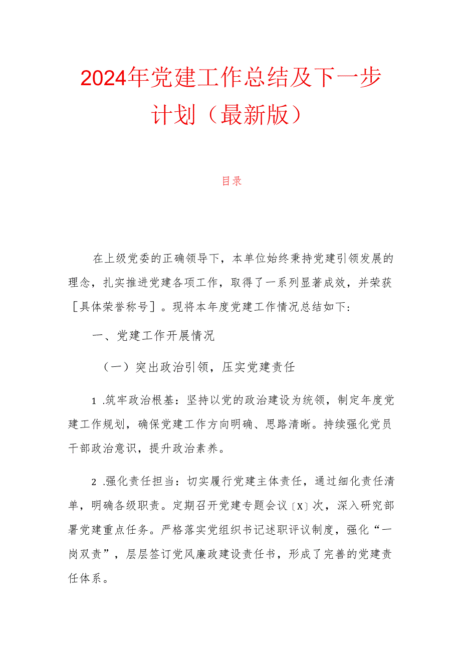 2024年党建工作总结及下一步计划（最新版）.docx_第1页