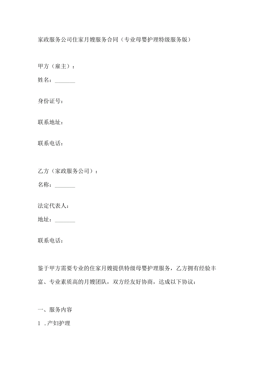 家政服务公司住家月嫂服务合同（专业母婴护理特级服务版）.docx_第1页