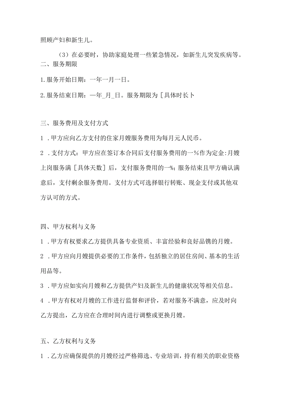 家政服务公司住家月嫂服务合同（专业母婴护理特级服务版）.docx_第3页