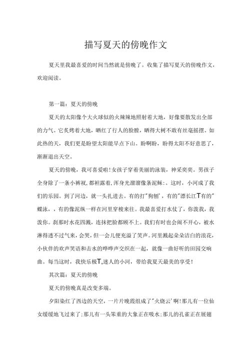 描写夏天的傍晚作文.docx