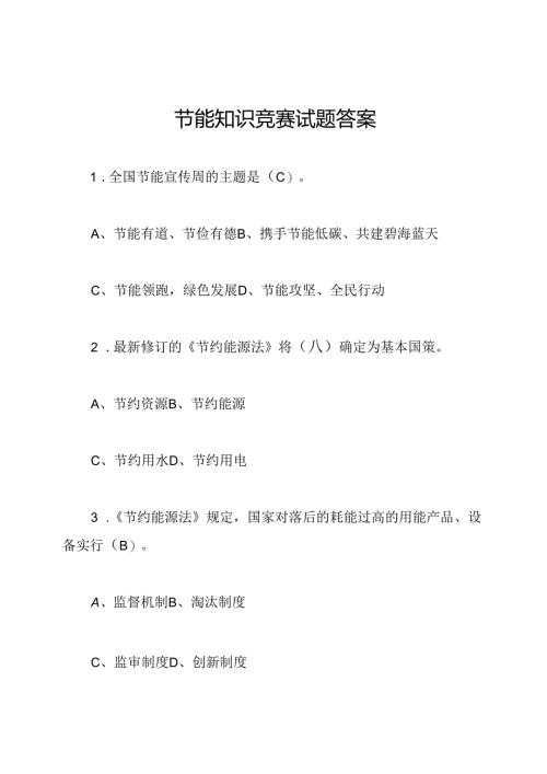 节能知识竞赛试题答案.docx