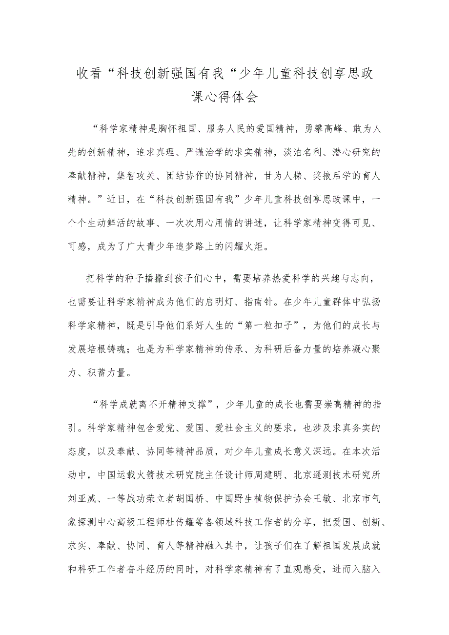 收看“科技创新 强国有我”少年儿童科技创享思政课心得体会.docx_第1页