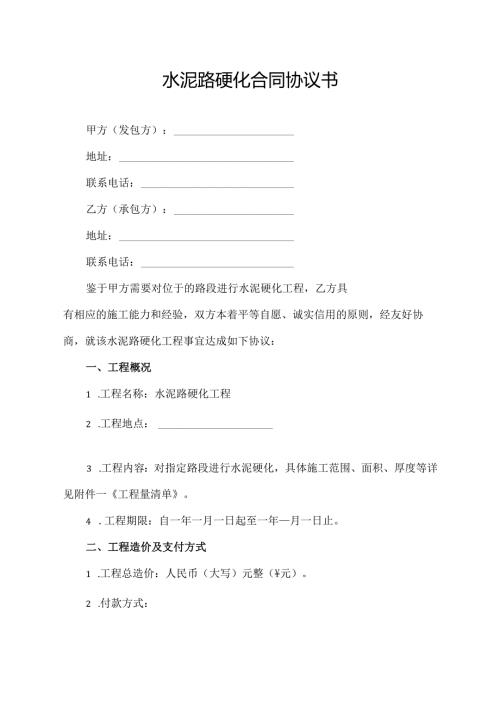 水泥路硬化合同协议书.docx