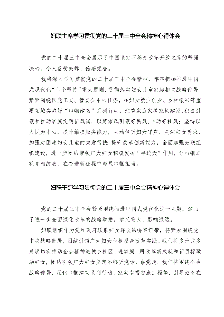 (三篇)妇联主席学习贯彻党的二十届三中全会精神心得体会专题资料.docx_第1页