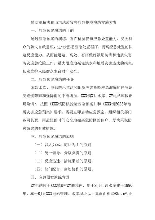 镇防汛抗洪和山洪地质灾害应急抢险演练实施方案.docx