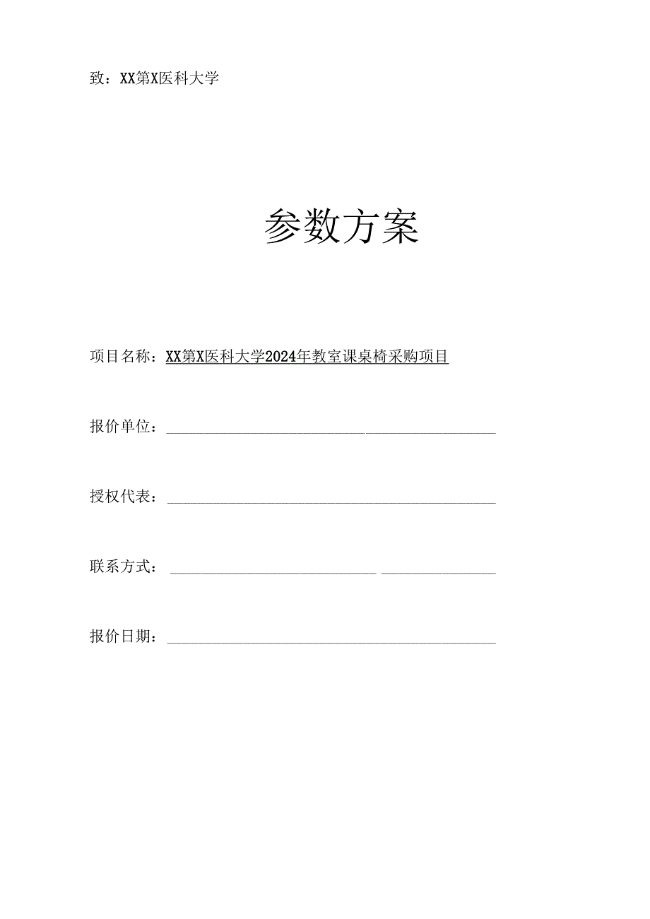 XX第X医科大学2024年教室课桌椅采购项目参数方案（2024年）.docx_第1页