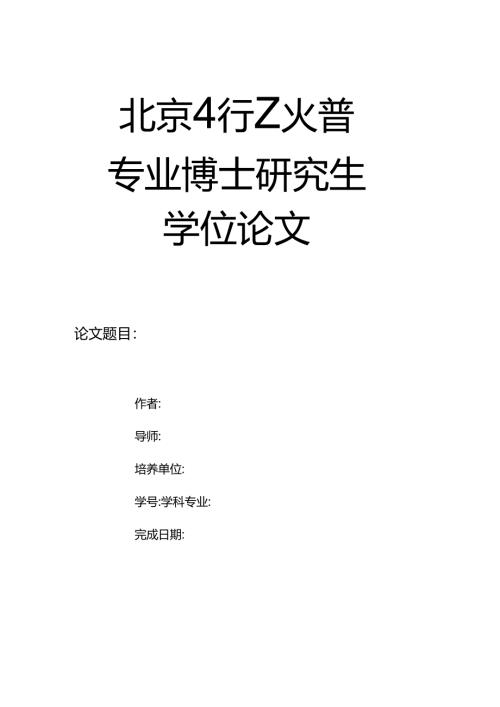 专业博士学位论文封皮（2023）.docx