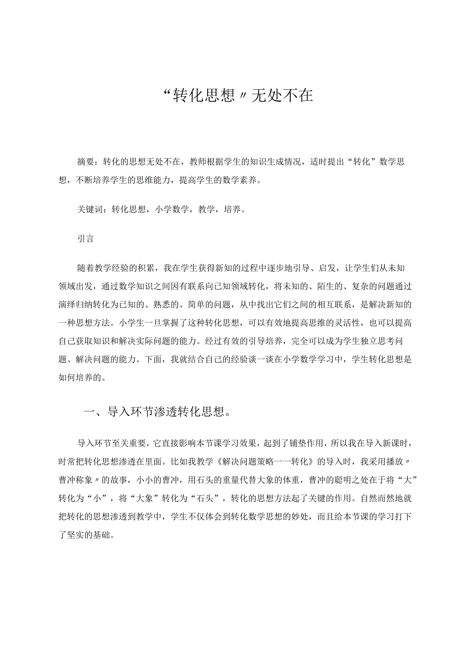 “转化思想”无处不在 论文.docx_第1页