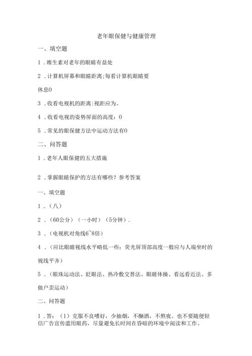 《老年人评估与健康管理》老年眼保健保健自测题.docx