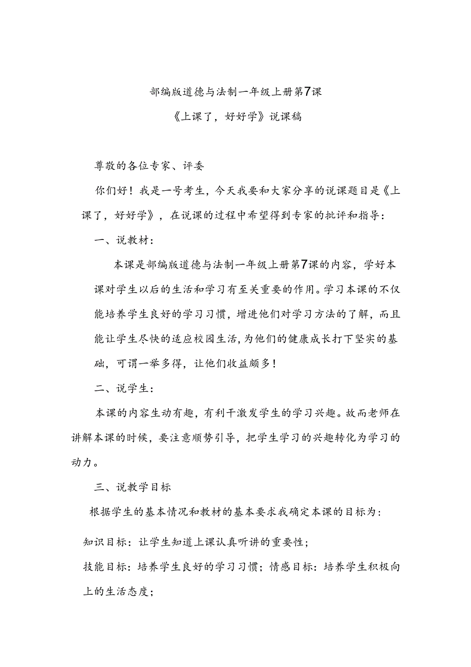 部编版道德与法制一年级上册部第7课《上课了好好学》说课稿.docx_第1页