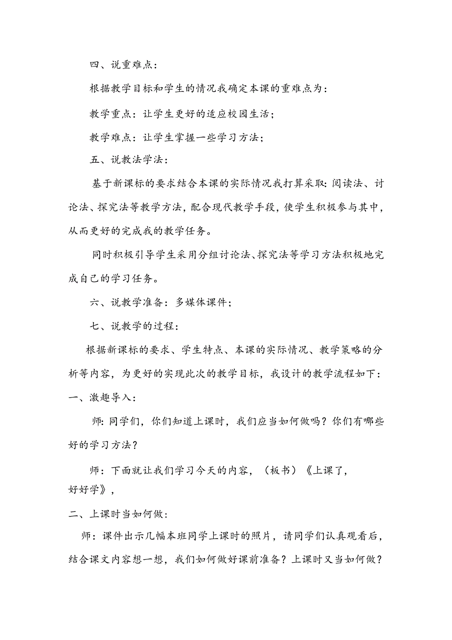 部编版道德与法制一年级上册部第7课《上课了好好学》说课稿.docx_第2页