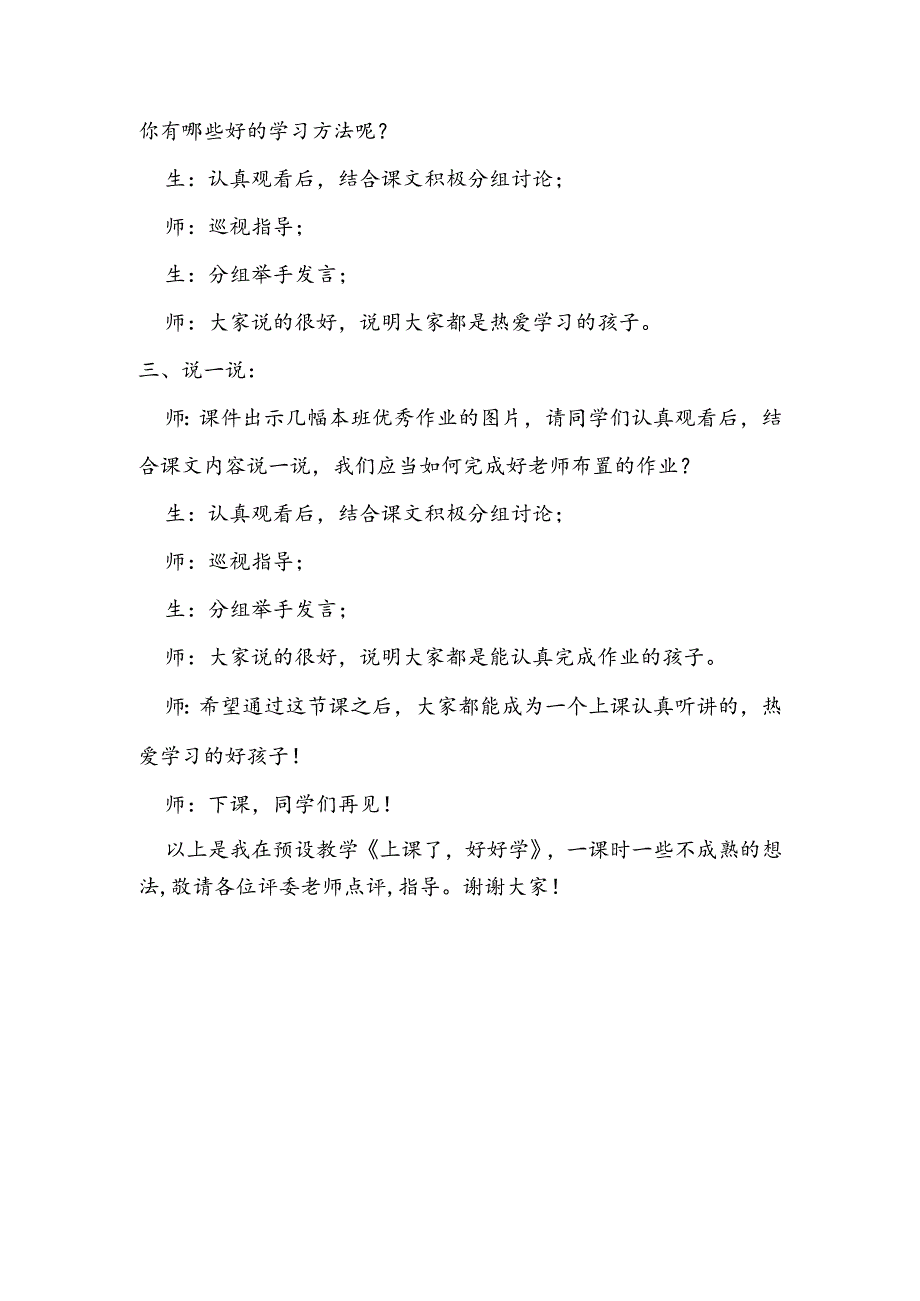 部编版道德与法制一年级上册部第7课《上课了好好学》说课稿.docx_第3页