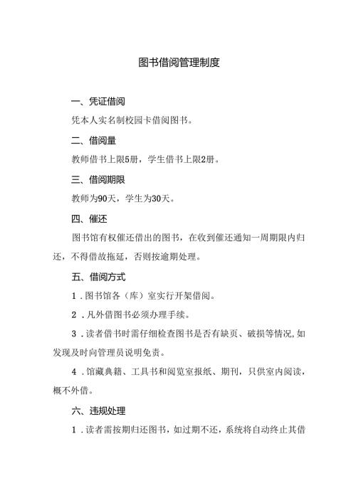 图书借阅管理制度.docx