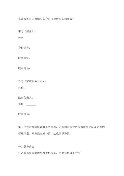 家政服务公司保姆服务合同（星级服务标准版）.docx