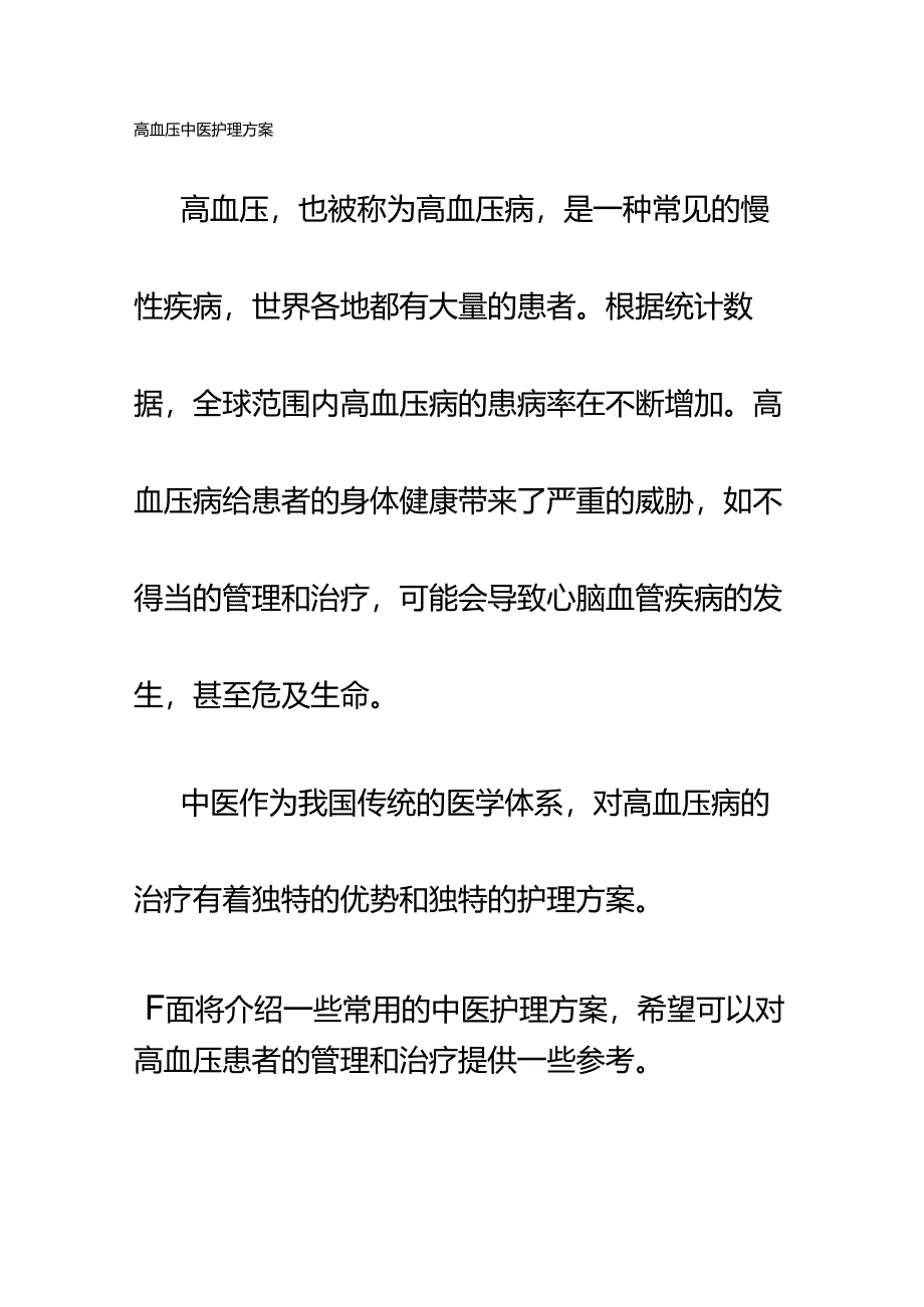 高血压中医护理方案.docx_第1页