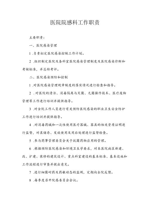 医院院感科工作职责.docx