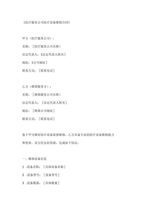 医疗服务公司医疗设备维修合同.docx
