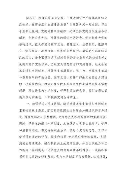 严格落实组织生活制度提高基层党支部建设质量讲稿.docx