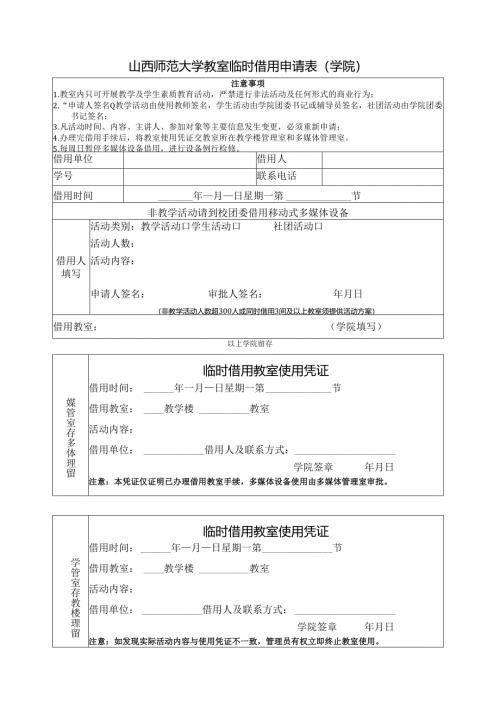 山西师范大学教室临时借用申请表（学院）.docx