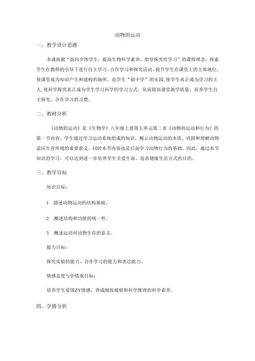 5.2.1《动物的运动》.docx