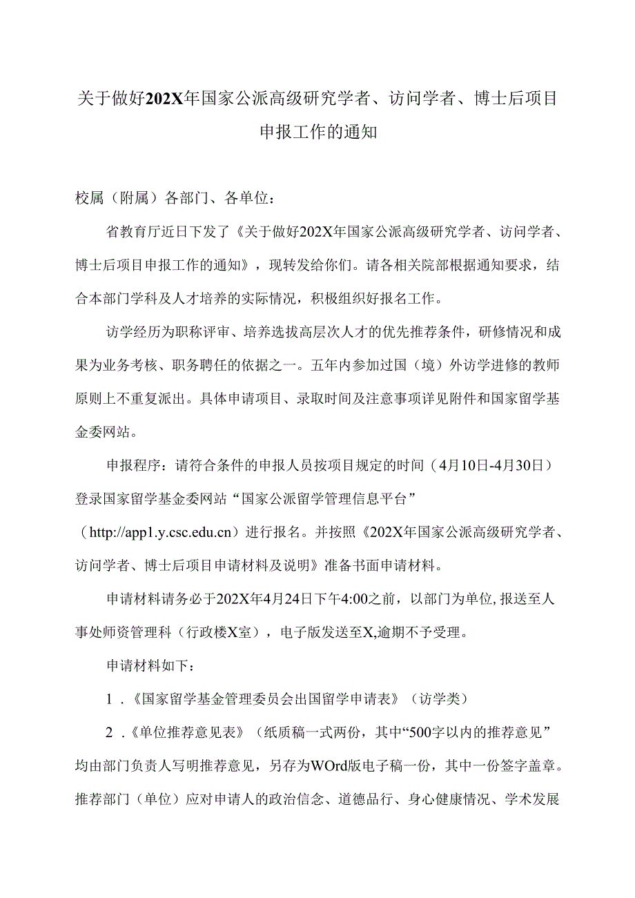 XX中医药大学关于做好202X年国家公派高级研究学者、访问学者、博士后项目申报工作的通知（2024年）.docx_第1页