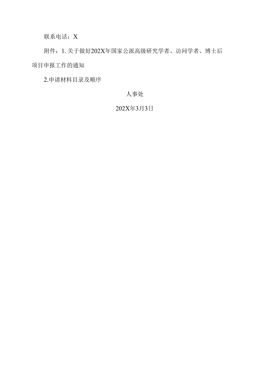 XX中医药大学关于做好202X年国家公派高级研究学者、访问学者、博士后项目申报工作的通知（2024年）.docx_第3页