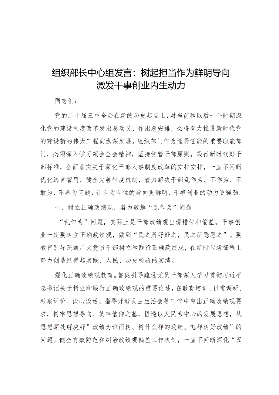 组织部长中心组发言：树起担当作为鲜明导向 激发干事创业内生动力.docx_第1页
