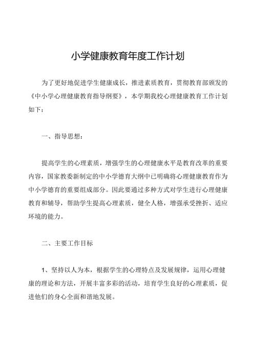 小学健康教育年度工作计划.docx