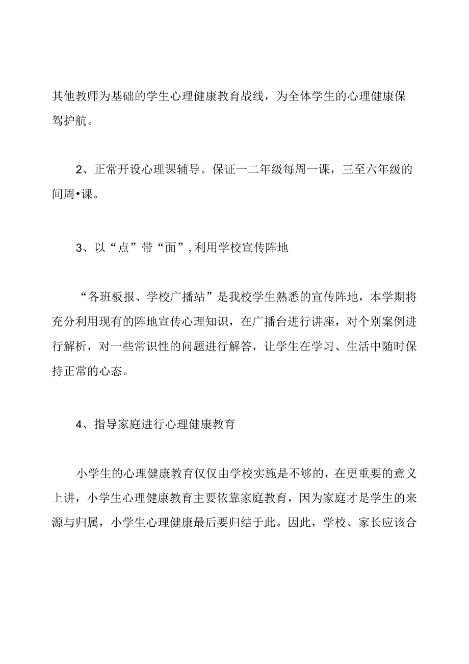 小学健康教育年度工作计划.docx_第3页