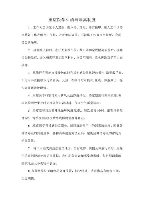 重症医学科消毒隔离制度.docx