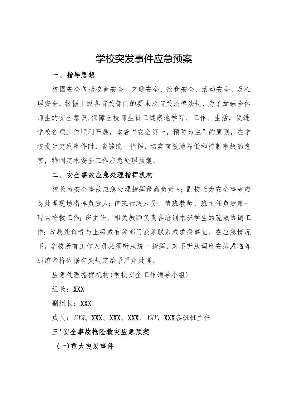 2025中学、中职学校突发事件应急预案.docx_第1页