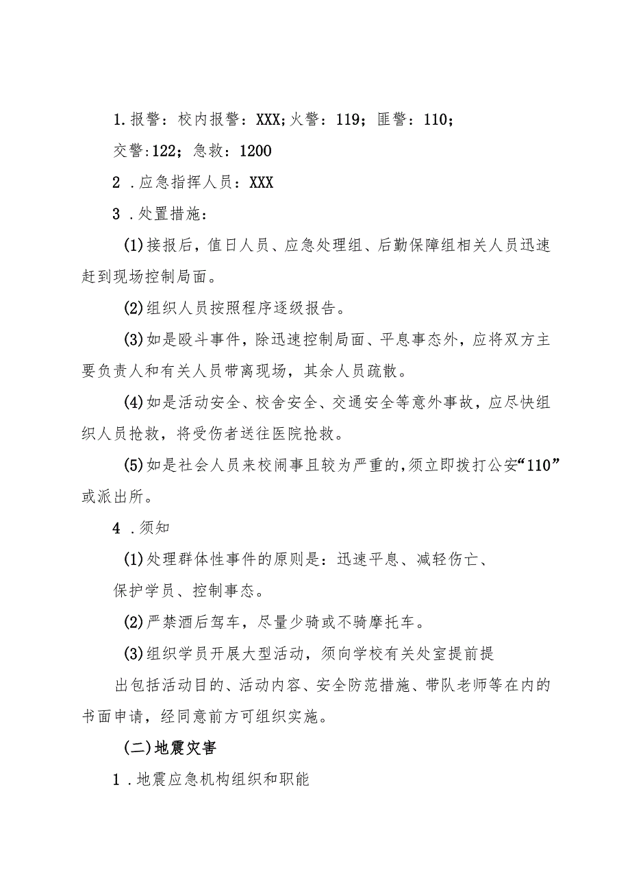 2025中学、中职学校突发事件应急预案.docx_第2页