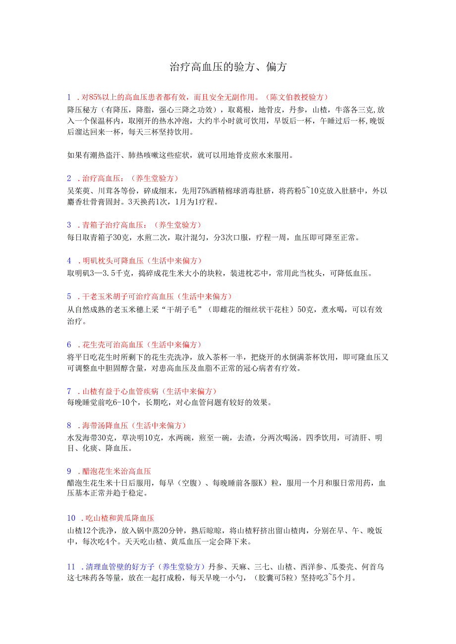 治疗高血压的验方、偏方.docx_第1页