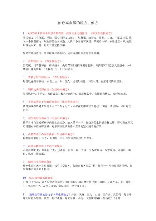 治疗高血压的验方、偏方.docx